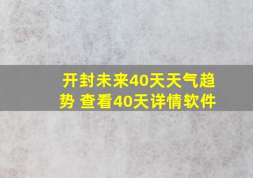 开封未来40天天气趋势 查看40天详情软件